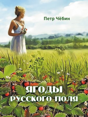 cover image of Ягоды русского поля